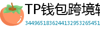TP钱包跨境转账实战｜3分钟完成USDT国际汇款